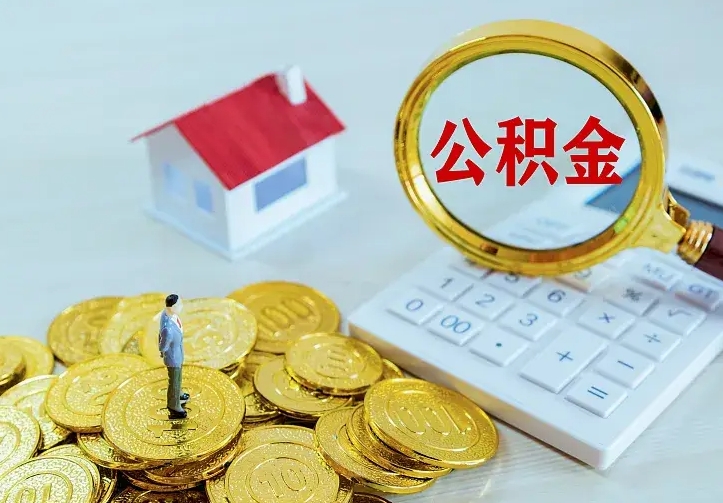 广元公积金取出（公积金取出怎么办理）