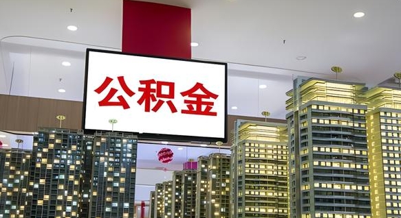 广元离职了住房公积金可以取来吗（离职了,住房公积金可以取出来吗）